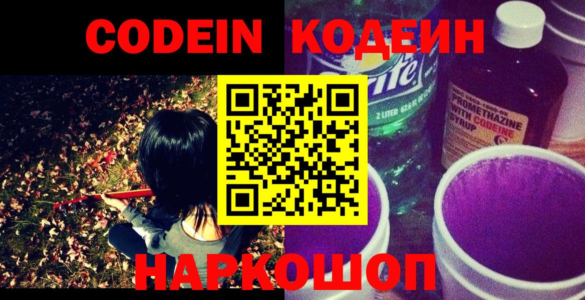 Codein Purple Drank Егорьевск